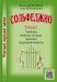 Серия «Учиться музыке легко». Сольфеджио. 2 кл. Комплект ученика: учебник рабочая тетрадь, задания, аудиоприложение по QR-коду