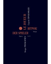 Игрок. Опера в 4 действиях. Переложение для пения с фп. автора