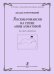 Восемь романсов на стихи А. Ахматовой. Для сопрано и фп.