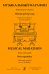 Музыкальный марафон. Новый репертуар для фп. в 4 руки. ДМШ и муз. Колледж