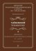 Антология русской светской хоровой музыки a cappella XIX начала XX века. Вып. 6. Чайковский +CD