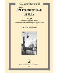 Петербургская звезда. Песня для меццо-сопрано баса, женского смеш. хора и фп.