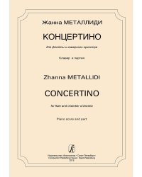 Концертино для флейты и камерного оркестра. Клавир и партия