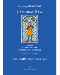 Блокфлейта соло и в ансамбле. Школа на материале старинной музыки. Сопрано печать на заказ, для заказа, пожалуйста, напишите нам: marketcompozitor.spb.ru