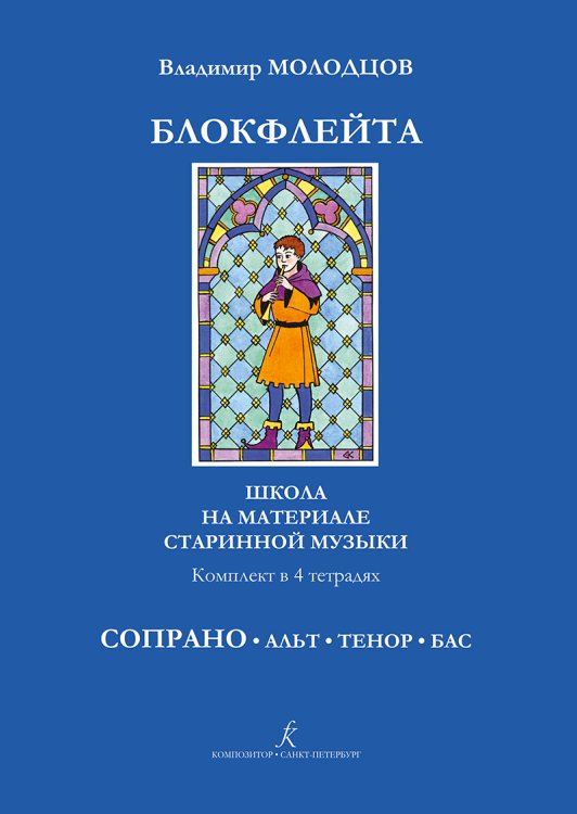 Блокфлейта соло и в ансамбле. Школа на материале старинной музыки. Сопрано печать на заказ, для заказа, пожалуйста, напишите нам: marketcompozitor.spb.ru