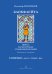 Блокфлейта соло и в ансамбле. Школа на материале старинной музыки. Сопрано печать на заказ, для заказа, пожалуйста, напишите нам: marketcompozitor.spb.ru