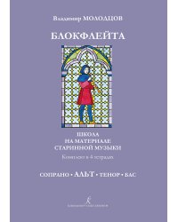 Блокфлейта соло и в ансамбле. Школа на материале старинной музыки. Альт печать на заказ, для заказа, пожалуйста, напишите нам: marketcompozitor.spb.ru
