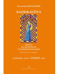 Блокфлейта соло и в ансамбле. Школа на материале старинной музыки. Тенор печать на заказ, для заказа, пожалуйста, напишите нам: marketcompozitor.spb.ru