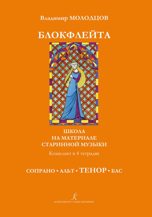Блокфлейта соло и в ансамбле. Школа на материале старинной музыки. Тенор печать на заказ, для заказа, пожалуйста, напишите нам: marketcompozitor.spb.ru
