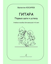 Гитара. Первые шаги к успеху. Учебное пособие для малышей 46 лет. Стихи автора