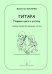 Гитара. Первые шаги к успеху. Учебное пособие для малышей 46 лет. Стихи автора