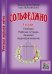 Серия «Учиться музыке легко». Сольфеджио. 5 кл. Комплект ученика: учебник рабочая тетрадь, задания, аудиоприложение по QR-коду