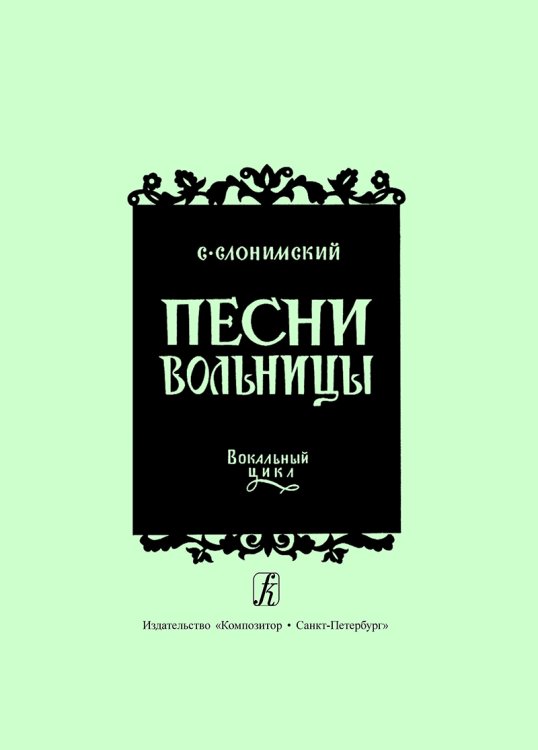 Песни вольницы. Вокальный цикл для меццо-сопрано, баритона и фп. на слова русских народных песен печать на заказ, для заказа, пожалуйста, напишите нам: marketcompozitor.spb.ru