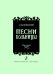 Песни вольницы. Вокальный цикл для меццо-сопрано, баритона и фп. на слова русских народных песен печать на заказ, для заказа, пожалуйста, напишите нам: marketcompozitor.spb.ru