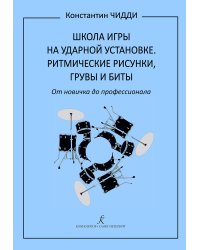 Школа игры на ударной установке. Ритмические рисунки, грувы и биты. От новичка до профессионала печать на заказ, для заказа, пожалуйста, напишите нам: marketcompozitor.spb.ru