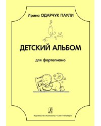 Детский альбом для фп. Мл. и сред. кл. ДМШ и ДШИ