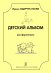 Детский альбом для фп. Мл. и сред. кл. ДМШ и ДШИ