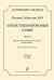 Серия «Полифония в ансамбле». ХТК. Ч. I. Транскрипция для ф-о в 4 руки Т. Дюбуа. Учеб. пос. Тетр. 1 IVIII