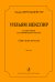 Шекспир в иллюстрациях для симф. оркестра. Сюита в 6 частях. Партитура