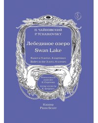 Лебединое озеро. Балет в 3 актах, 4 картинах. Клавир. Общ. ред. Ю. Бурлаки