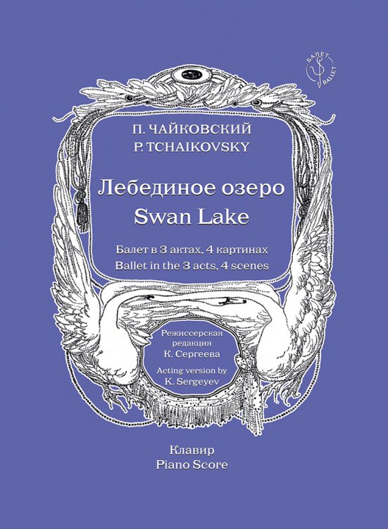 Лебединое озеро. Балет в 3 актах, 4 картинах. Клавир. Общ. ред. Ю. Бурлаки