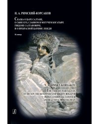 Сказка о царе Салтане. Опера в 4 действиях. Клавир