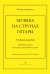 Музыка на струнах гитары. Учебное пособие. Младшие классы ДМШ
