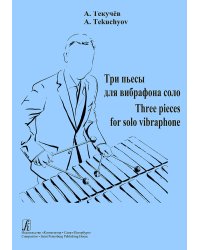 Три пьесы для вибрафона соло