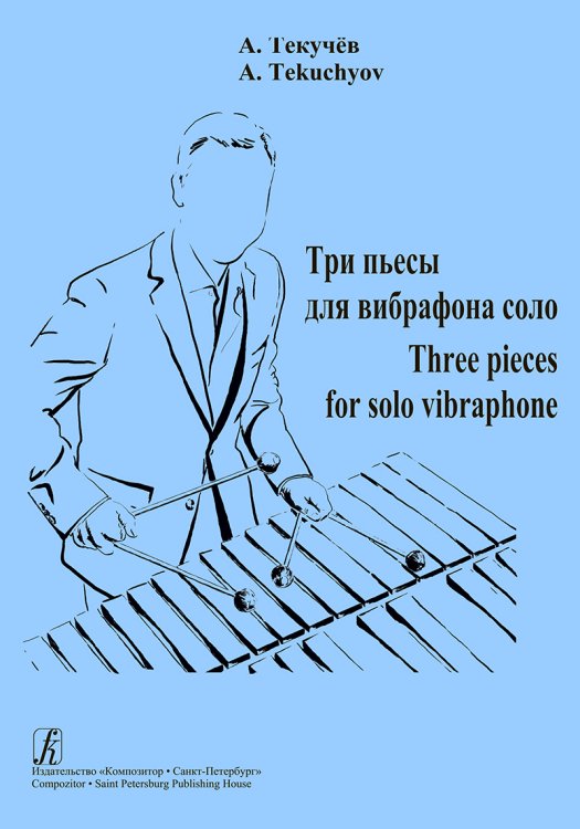 Три пьесы для вибрафона соло