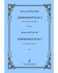 Симфониетта 2. Для камерного оркестра. Партитура