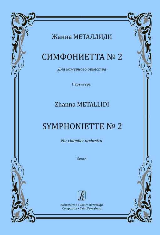 Симфониетта 2. Для камерного оркестра. Партитура