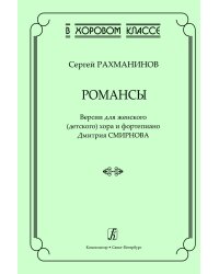 Серия «В хоровом классе». Романсы. Версии для женского детского хора и фп. печать на заказ, для заказа, пожалуйста, напишите нам: marketcompozitor.spb.ru