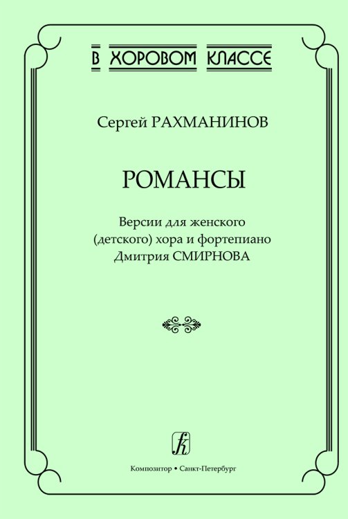 Серия «В хоровом классе». Романсы. Версии для женского детского хора и фп. печать на заказ, для заказа, пожалуйста, напишите нам: marketcompozitor.spb.ru