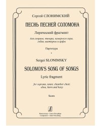 Песнь песней Соломона. Лирический фрагмент для сопрано, тенора, камерного хора, гобоя, валторны и арфы. Партитура