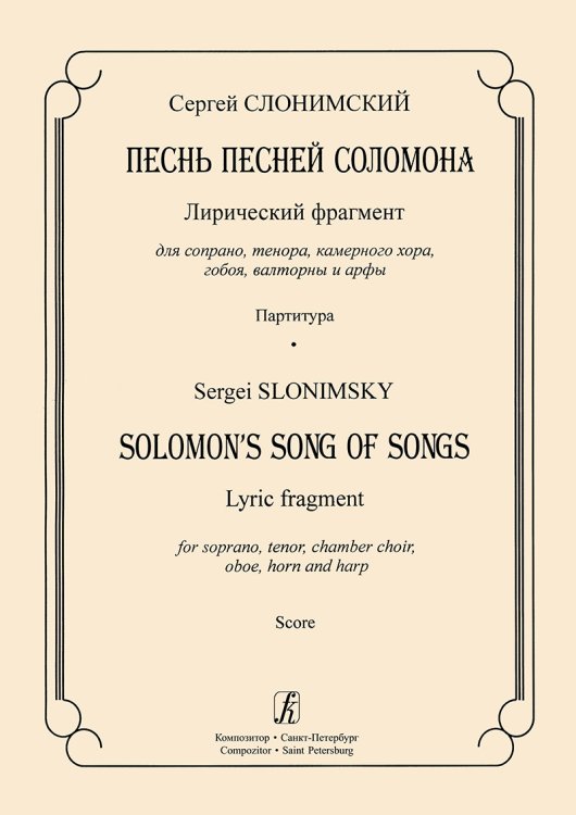 Песнь песней Соломона. Лирический фрагмент для сопрано, тенора, камерного хора, гобоя, валторны и арфы. Партитура