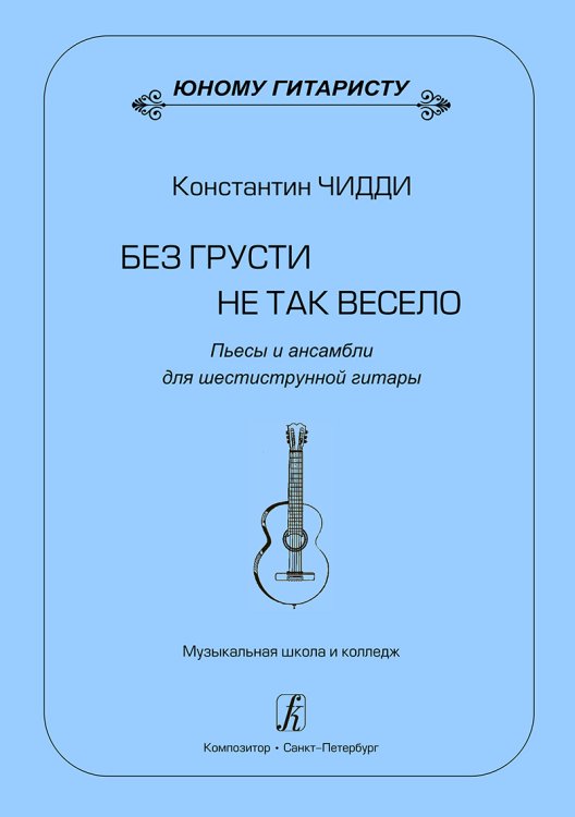 Без грусти не так весело. Пьесы и ансамбли для 6-струнной гитары