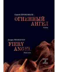 Огненный ангел. Опера в 5 д., 7 к. Клавир