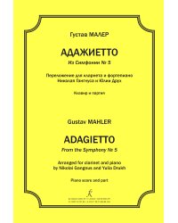 Адажиетто из Симфонии 5. Перелож. для кларнета и фп. Клавир и партия печать на заказ, для заказа, пожалуйста, напишите нам: marketcompozitor.spb.ru