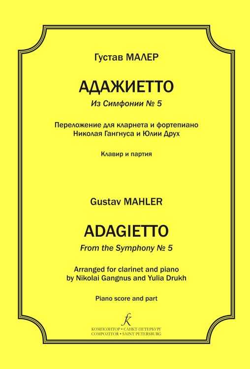 Адажиетто из Симфонии 5. Перелож. для кларнета и фп. Клавир и партия печать на заказ, для заказа, пожалуйста, напишите нам: marketcompozitor.spb.ru