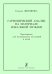 Гармонический анализ на материале вокальной музыки. Хрестоматия для музыкальных колледжей и вузов печать на заказ, для заказа, пожалуйста, напишите нам: marketcompozitor.spb.ru