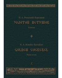 Золотой петушок. Опера в 3 действиях. Клавир