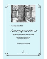 Ленинградская новелла. Лирическая опера. Клавир печать на заказ, для заказа, пожалуйста, напишите нам: marketcompozitor.spb.ru