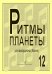 Ритмы планеты. Вып. 12. Учеб. пособие для аккордеона баяна. Сред. и старш. кл. ДМШ печать на заказ, для заказа, пожалуйста, напишите нам: marketcompozitor.spb.ru