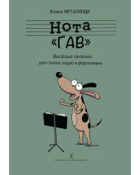 Нота «Гав». Весёлые песенки для голоса хора и фп. печать на заказ, для заказа, пожалуйста, напишите нам: marketcompozitor.spb.ru