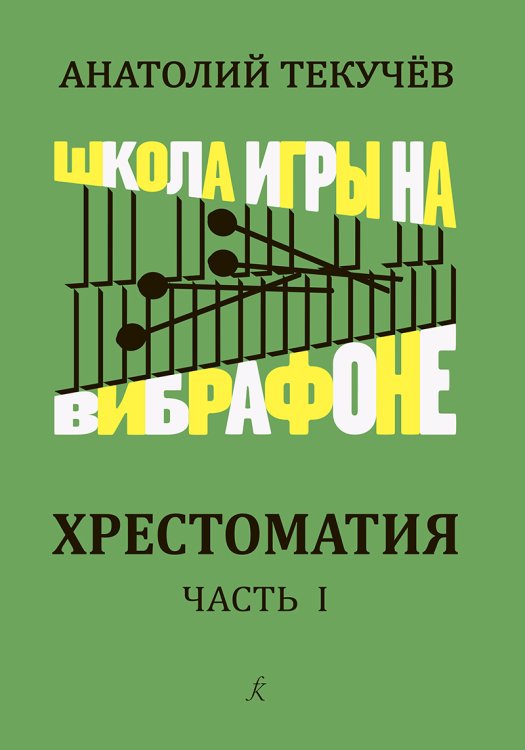 Школа игры на вибрафоне. Хрестоматия. Часть 1. Клавир и партия