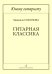 Юному гитаристу. Гитарная классика. Учебное пособие. Младшие классы ДМШ