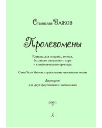 Пролегомены исповедь. Кантата. Дирекцион для 2 роялей с колоколами
