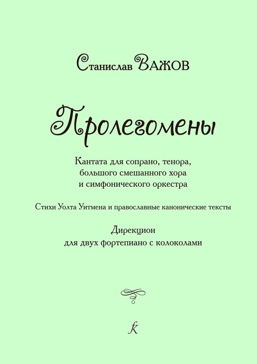 Пролегомены исповедь. Кантата. Дирекцион для 2 роялей с колоколами