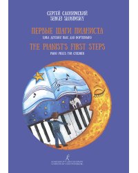Первые шаги пианиста. Цикл детских пьес