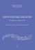 Одноголосные диктанты: от Барокко до современности. Музыкальные примеры и методические рекомендации ФГТ